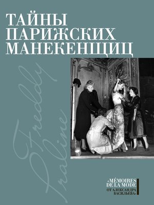 cover image of Тайны парижских манекенщиц (сборник)
